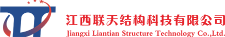 江西聯(lián)天結(jié)構(gòu)科技有限公司